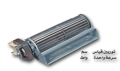 One speed blower BELD 6 / 27w - 30 cm B5