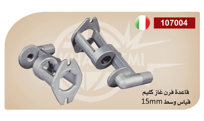Base center gas oven 15mm (Clem)